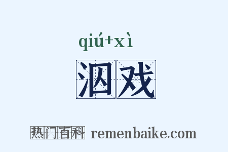 泅戏是什么意思的图片